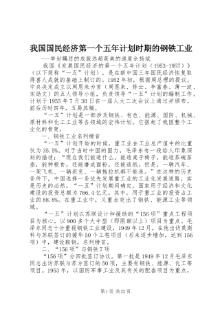 我国国民经济第一个五年计划时期的钢铁工业