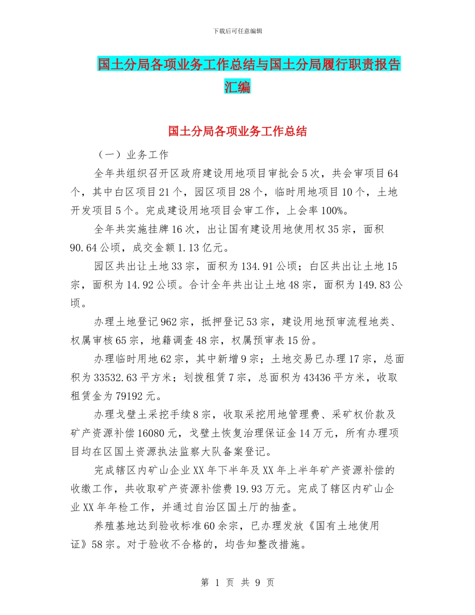 国土分局各项业务工作总结与国土分局履行职责报告汇编_第1页