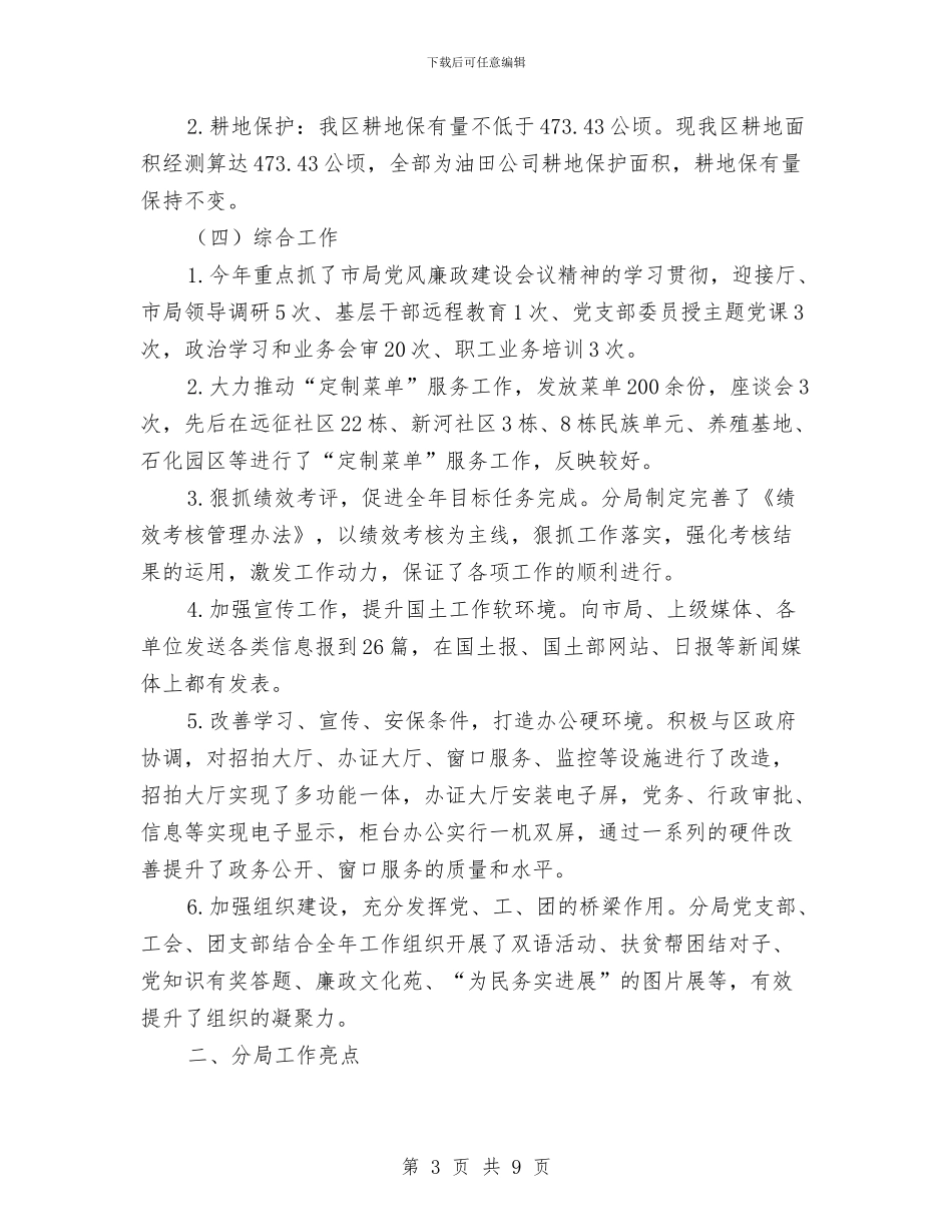 国土分局各项业务工作总结与国土分局履行职责报告汇编_第3页