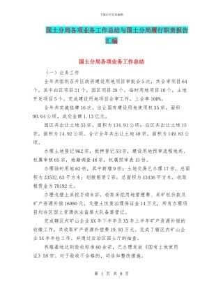 国土分局各项业务工作总结与国土分局履行职责报告汇编
