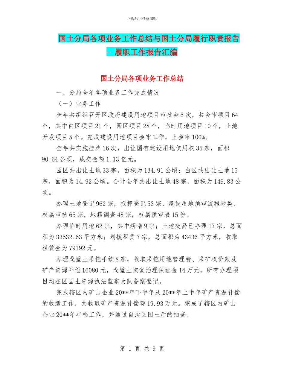 国土分局各项业务工作总结与国土分局履行职责报告_第1页