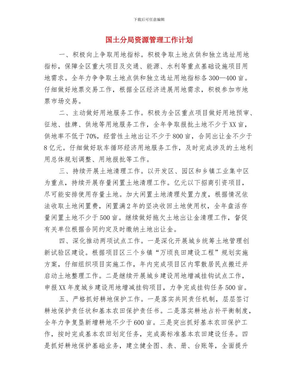 国土分局2024年党支部工作计划与国土分局资源管理工作计划汇编_第3页