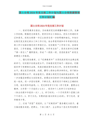 国土分局2024年党支部工作计划与国土分局资源管理工作计划汇编