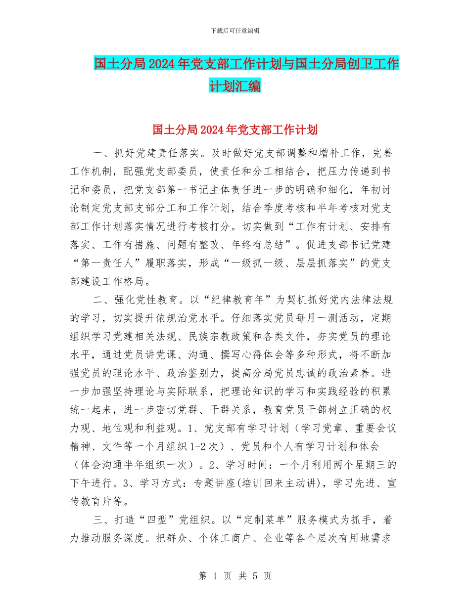 国土分局2024年党支部工作计划与国土分局创卫工作计划汇编_第1页