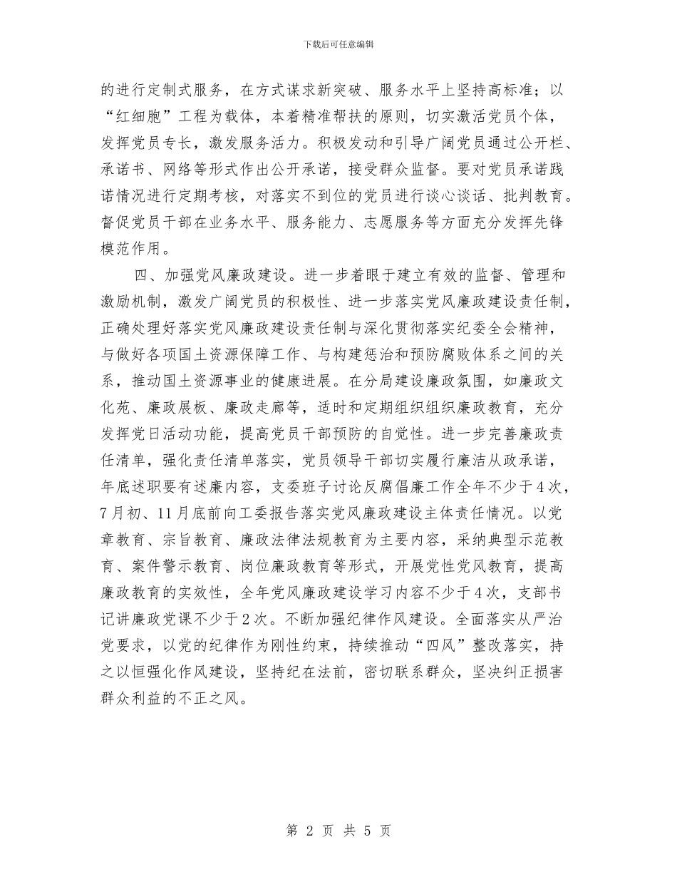 国土分局2024年党支部工作计划与国土分局创卫工作计划汇编_第2页