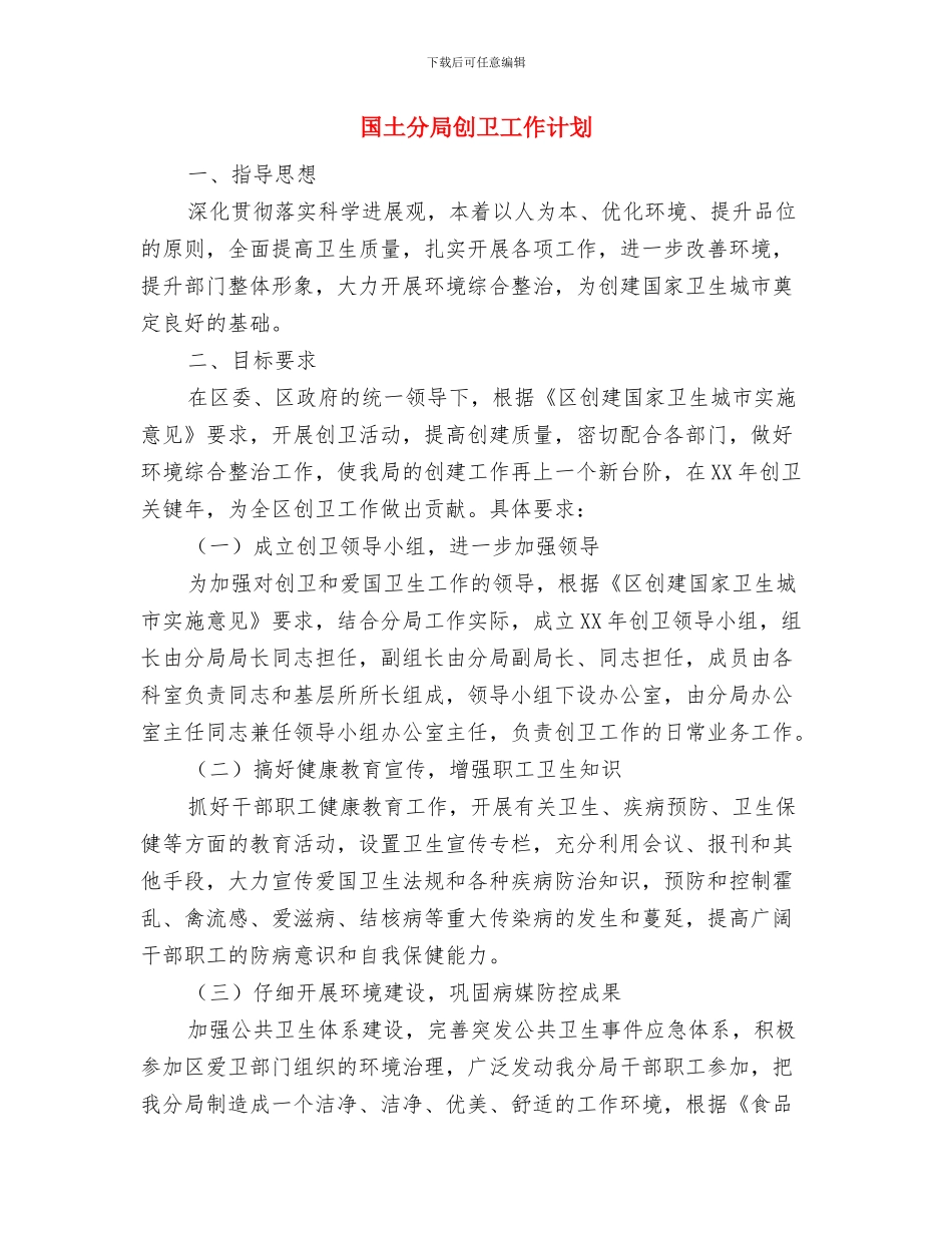 国土分局2024年党支部工作计划与国土分局创卫工作计划汇编_第3页