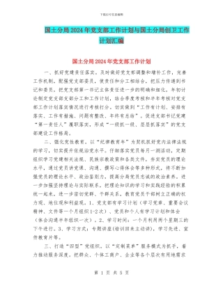 国土分局2024年党支部工作计划与国土分局创卫工作计划汇编