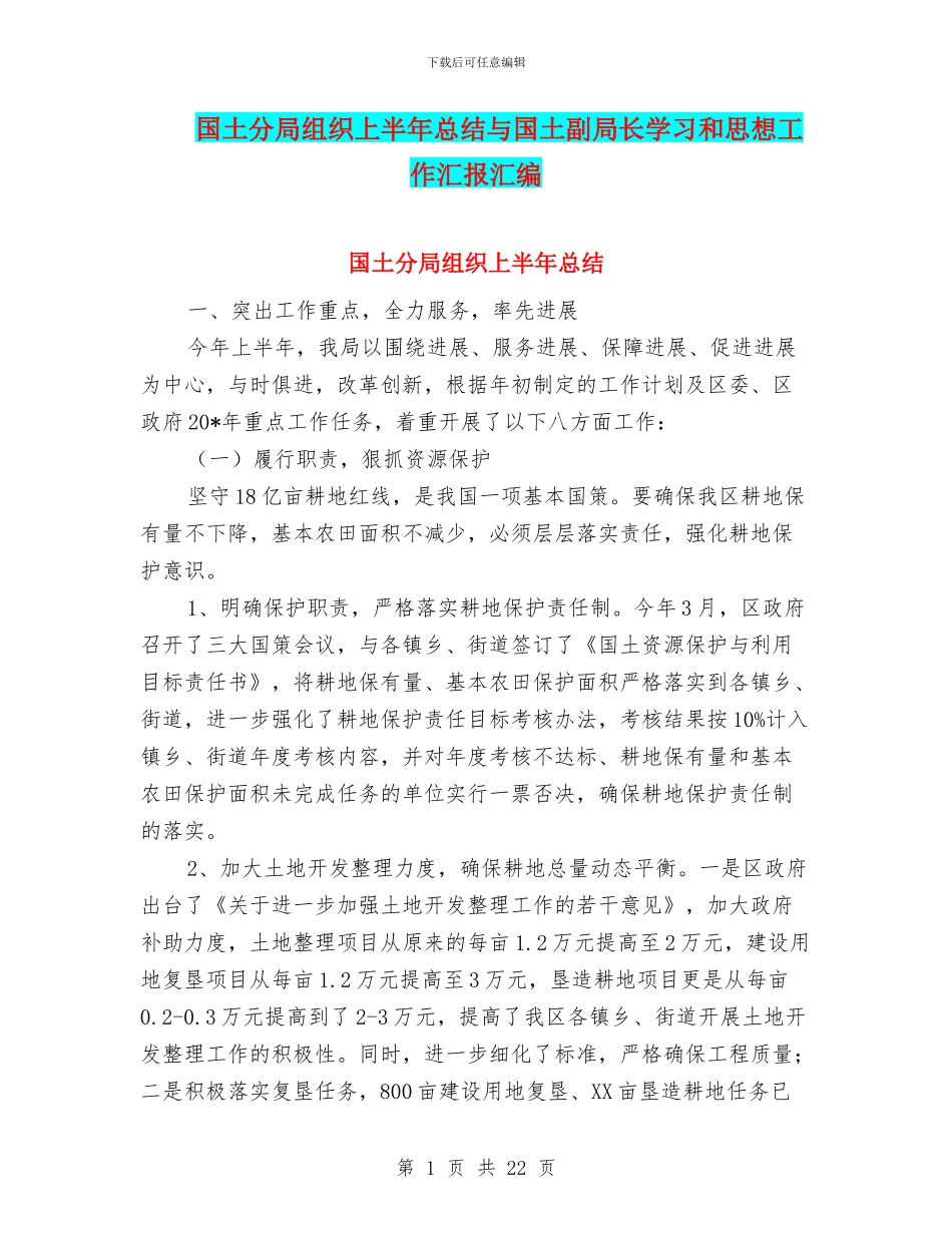 国土分局组织上半年总结与国土副局长学习和思想工作汇报汇编_第1页