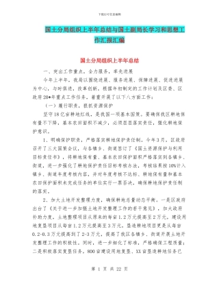 国土分局组织上半年总结与国土副局长学习和思想工作汇报汇编