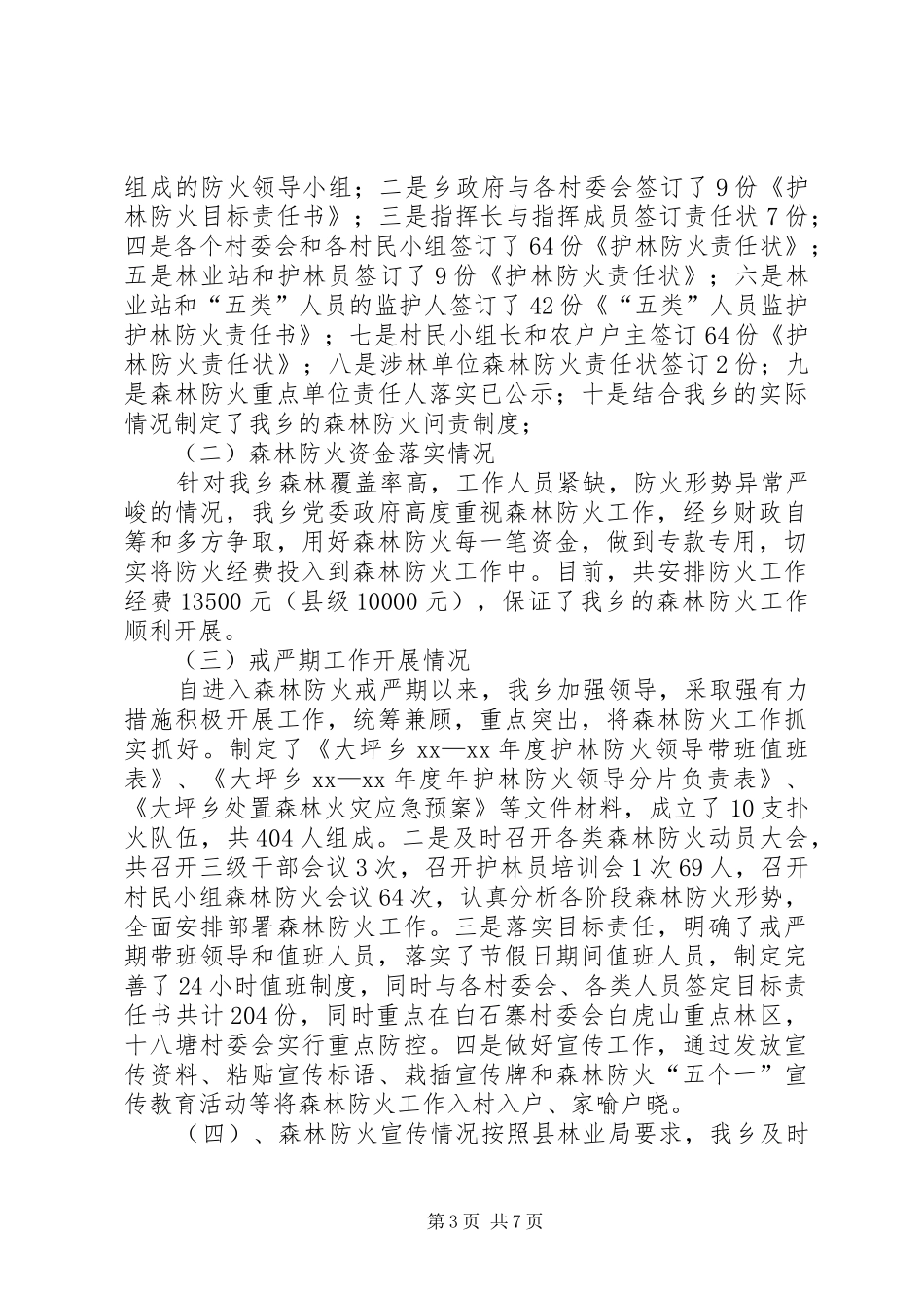 林业站年终总结及XX年工作计划_第3页