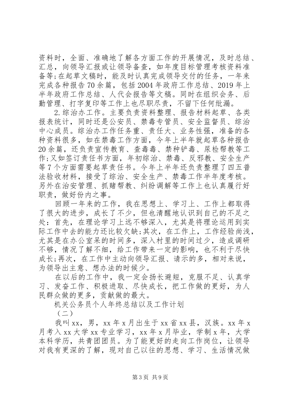 机关公务员个人年终总结以及工作计划_第3页
