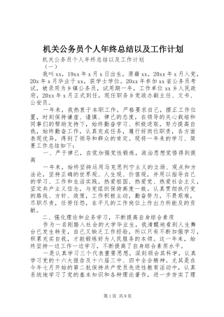 机关公务员个人年终总结以及工作计划