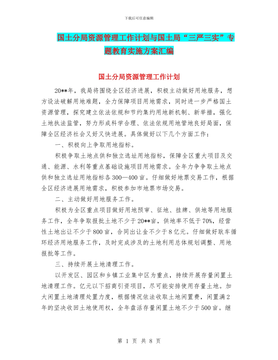 国土分局资源管理工作计划与国土局“三严三实”专题教育实施方案汇编_第1页