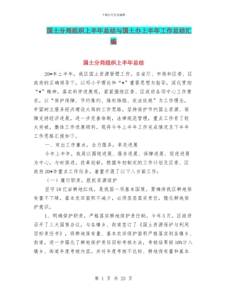 国土分局组织上半年总结与国土办上半年工作总结汇编