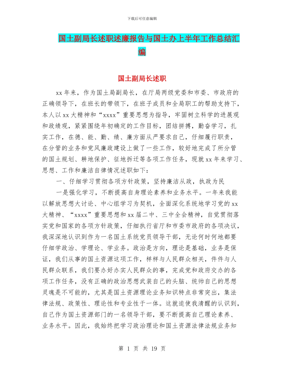 国土副局长述职述廉报告与国土办上半年工作总结汇编_第1页
