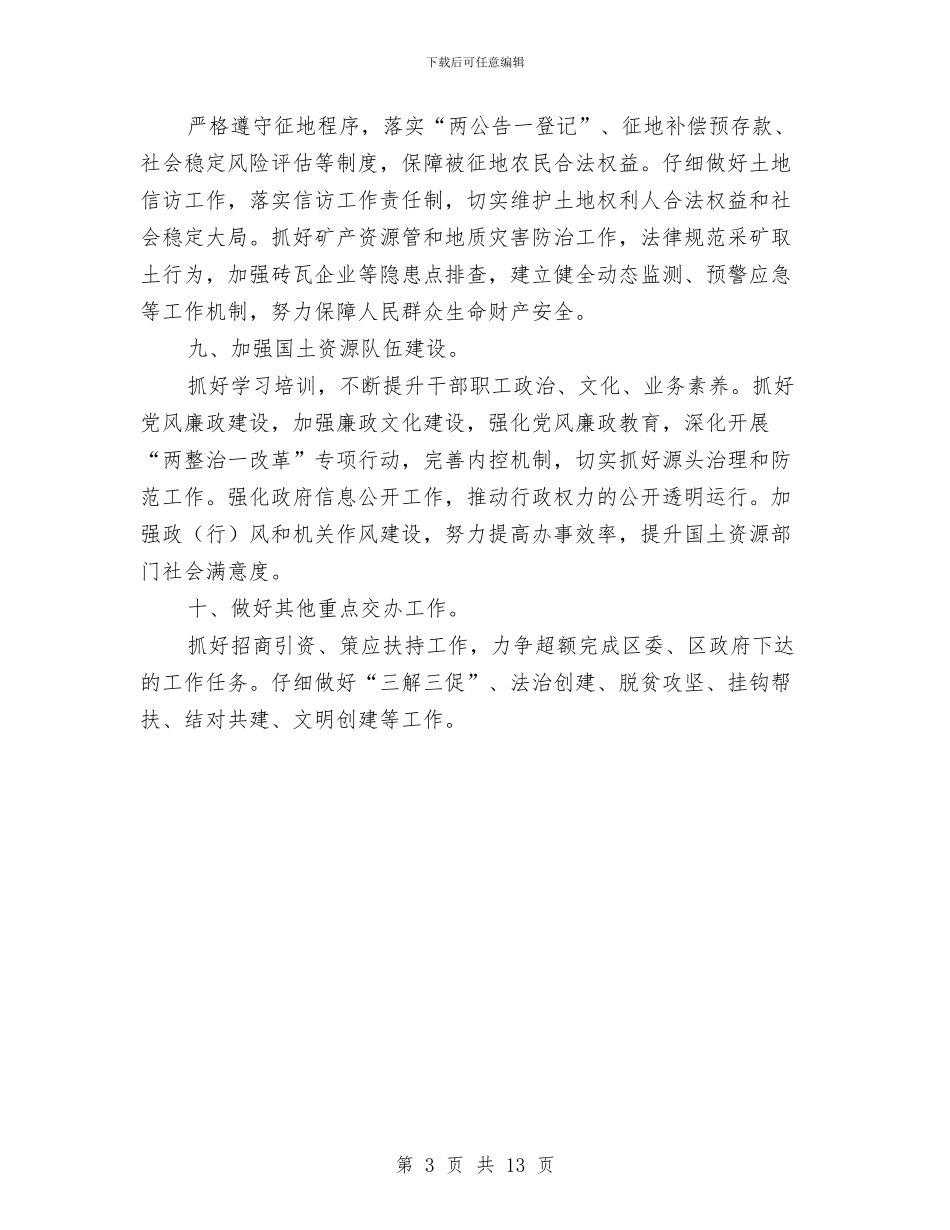 国土分局资源管理工作计划与国土局工作计划11篇汇编_第3页