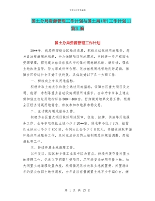 国土分局资源管理工作计划与国土局工作计划11篇汇编