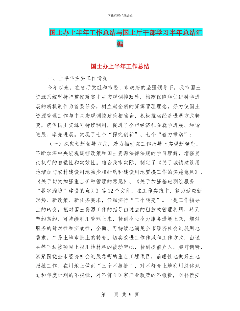 国土办上半年工作总结与国土厅干部学习半年总结汇编_第1页
