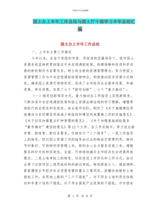 国土办上半年工作总结与国土厅干部学习半年总结汇编