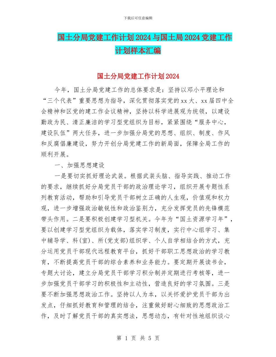 国土分局党建工作计划2024与国土局2024党建工作计划样本汇编_第1页