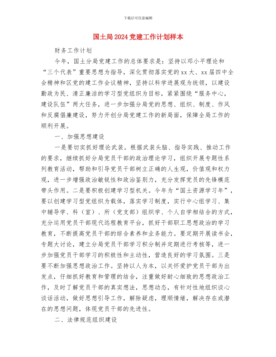 国土分局党建工作计划2024与国土局2024党建工作计划样本汇编_第3页