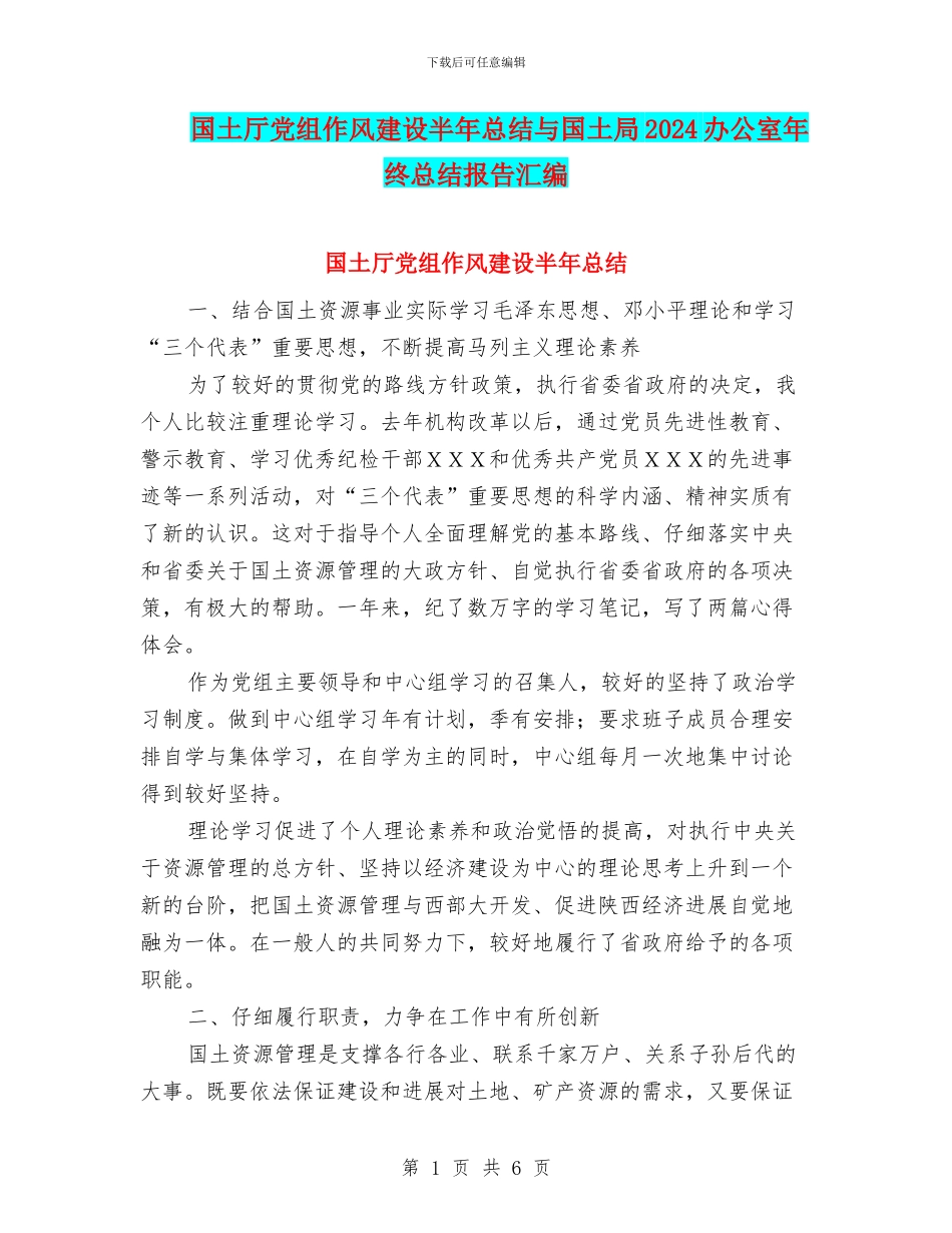 国土厅党组作风建设半年总结与国土局2024办公室年终总结报告汇编_第1页