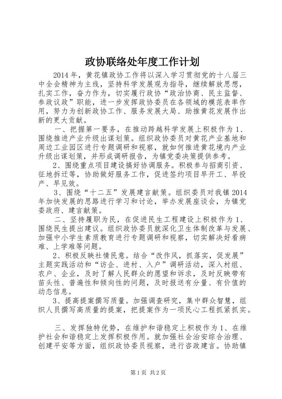 政协联络处年度工作计划_第1页