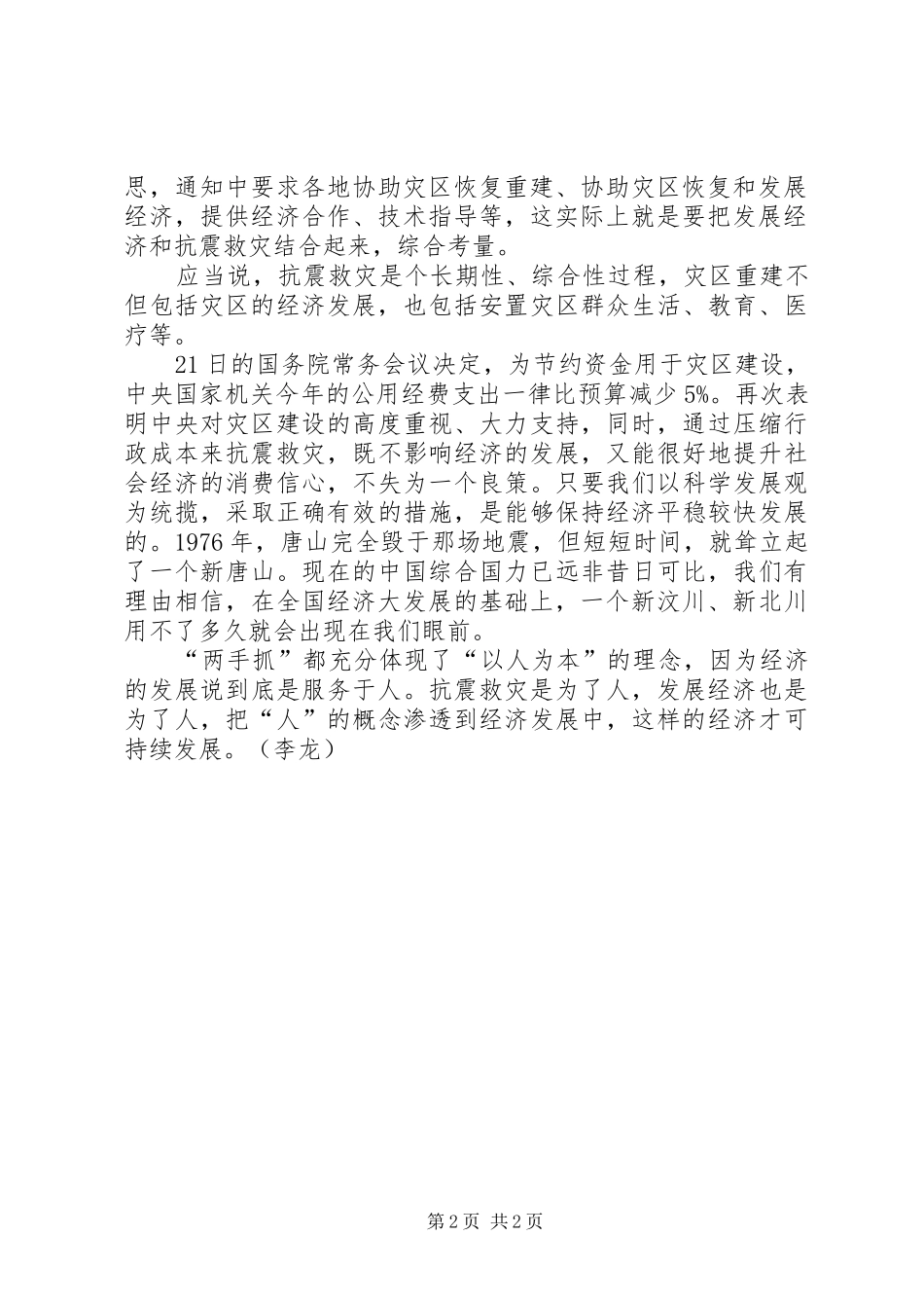 抗震救灾重建工作计划：一手抓抗震救灾，一手抓经济发展-抗震救灾计划_第2页
