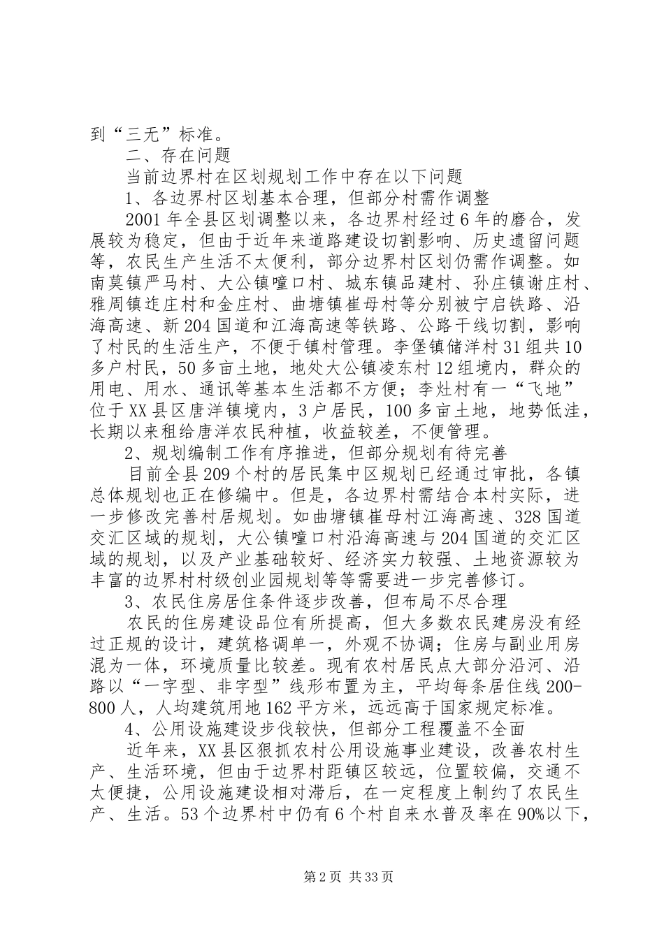 边界村区划规划现状及对策建议_第2页