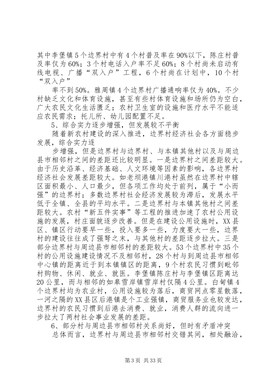 边界村区划规划现状及对策建议_第3页