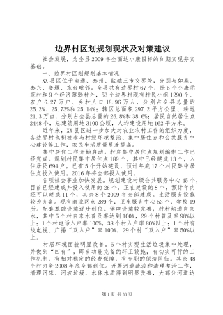 边界村区划规划现状及对策建议