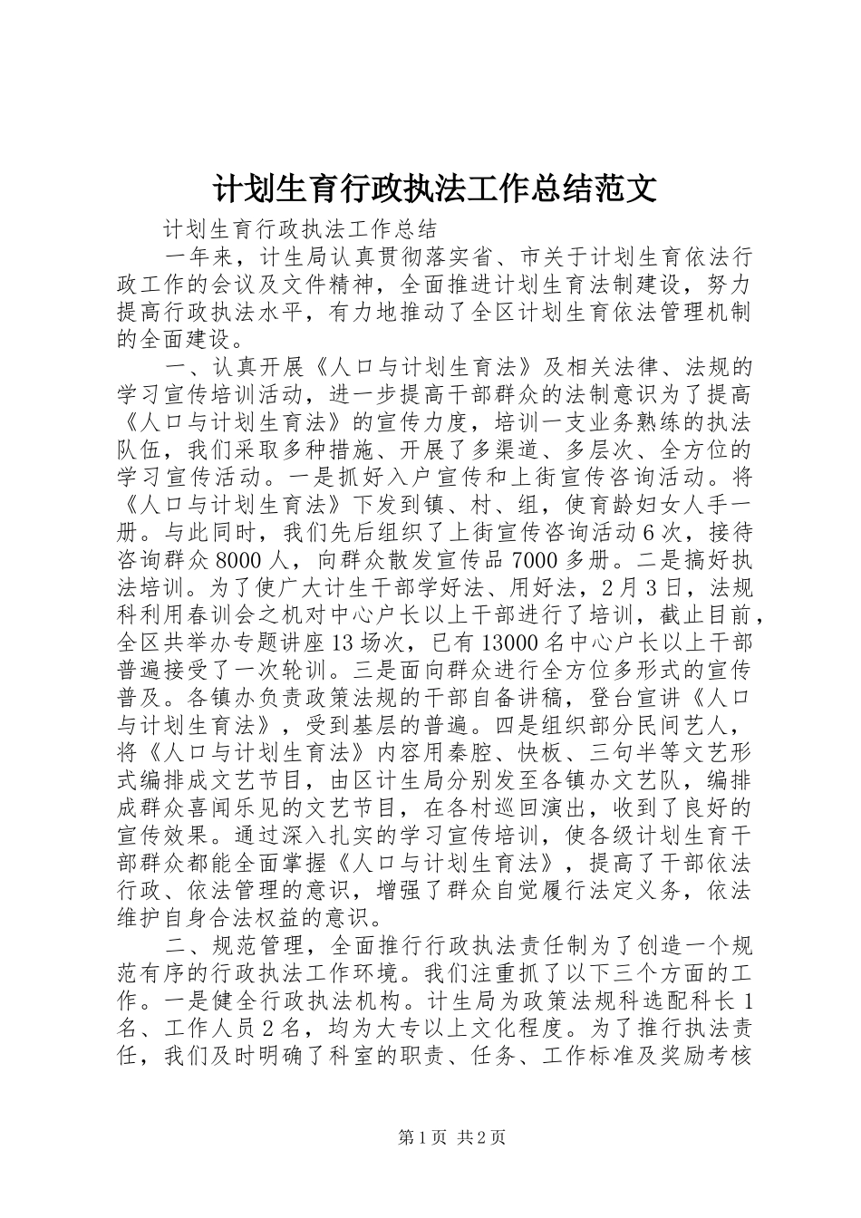 计划生育行政执法工作总结范文_第1页