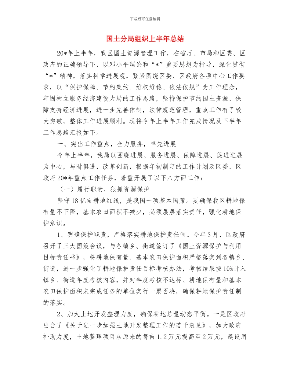 国土分局招商引资工作总结与国土分局组织上半年总结汇编_第3页