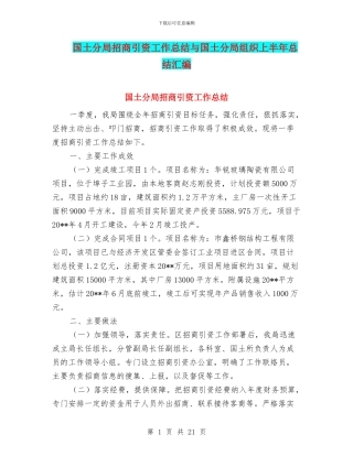 国土分局招商引资工作总结与国土分局组织上半年总结汇编