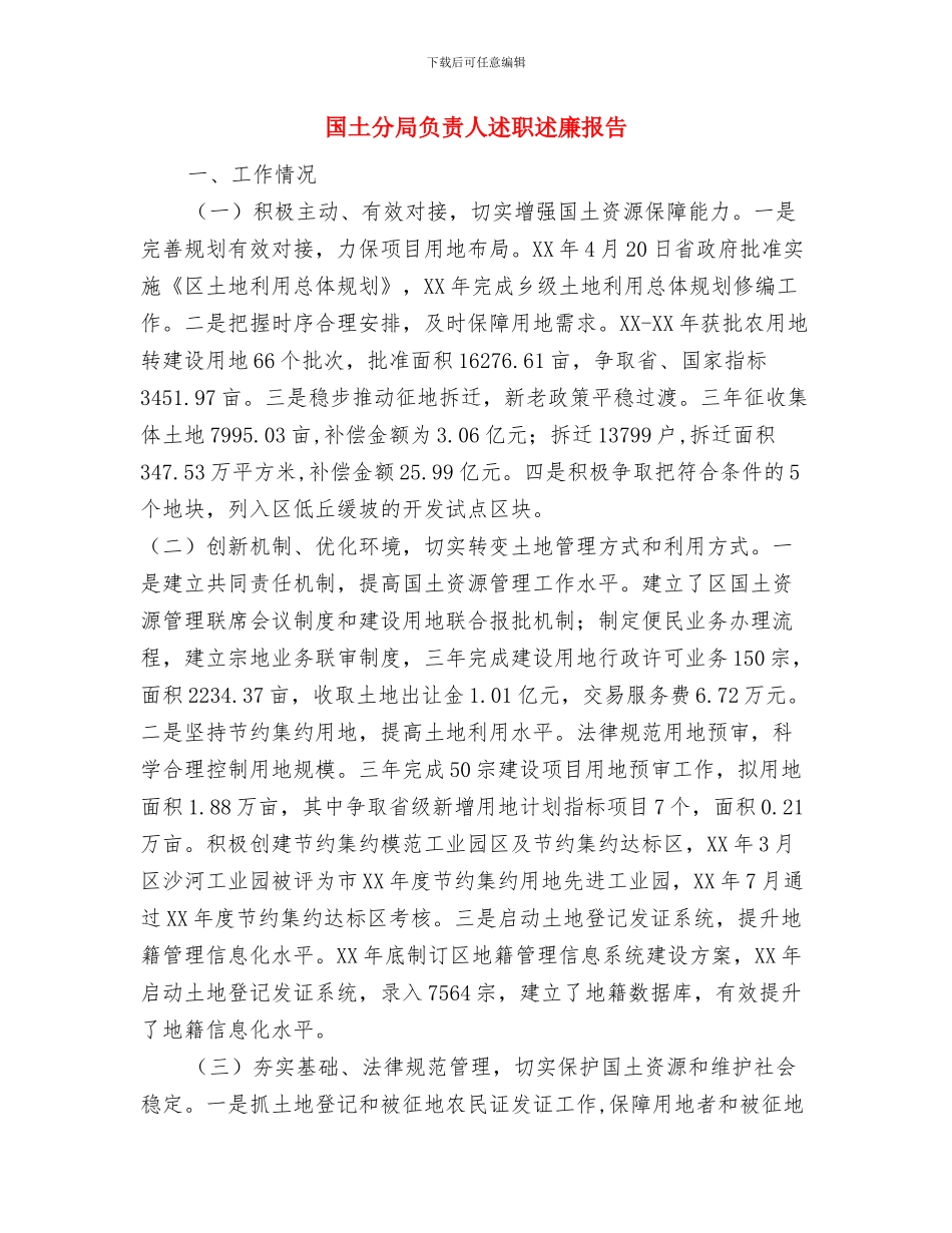 国土分局招商引资工作总结与国土分局负责人述职述廉报告汇编_第3页