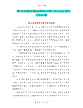 国土厅党组作风建设半年总结与国土局2024年上年工作总结汇编