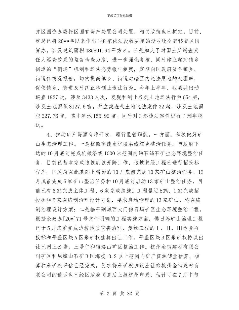 国土分局组织上半年总结与国土副局长述职述廉报告汇编_第3页