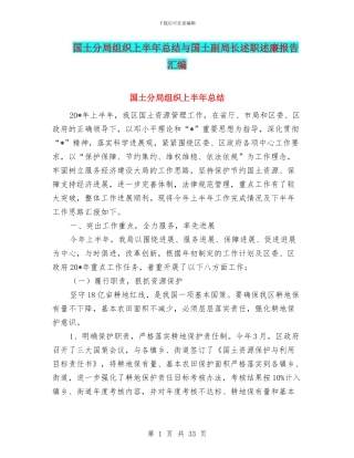 国土分局组织上半年总结与国土副局长述职述廉报告汇编