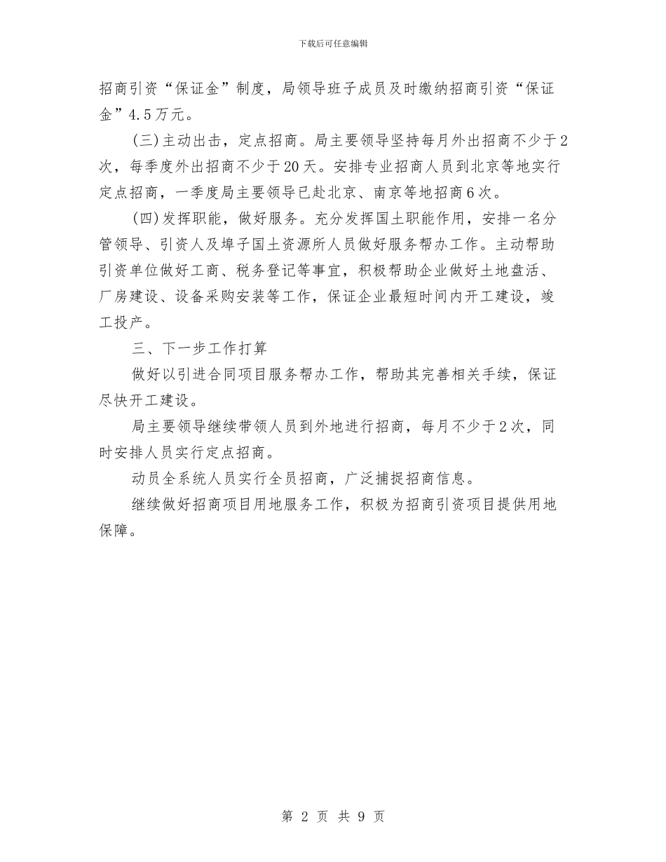国土分局招商引资工作总结与国土地矿股2024年上半年工作总结及下半年工作计划汇编_第2页