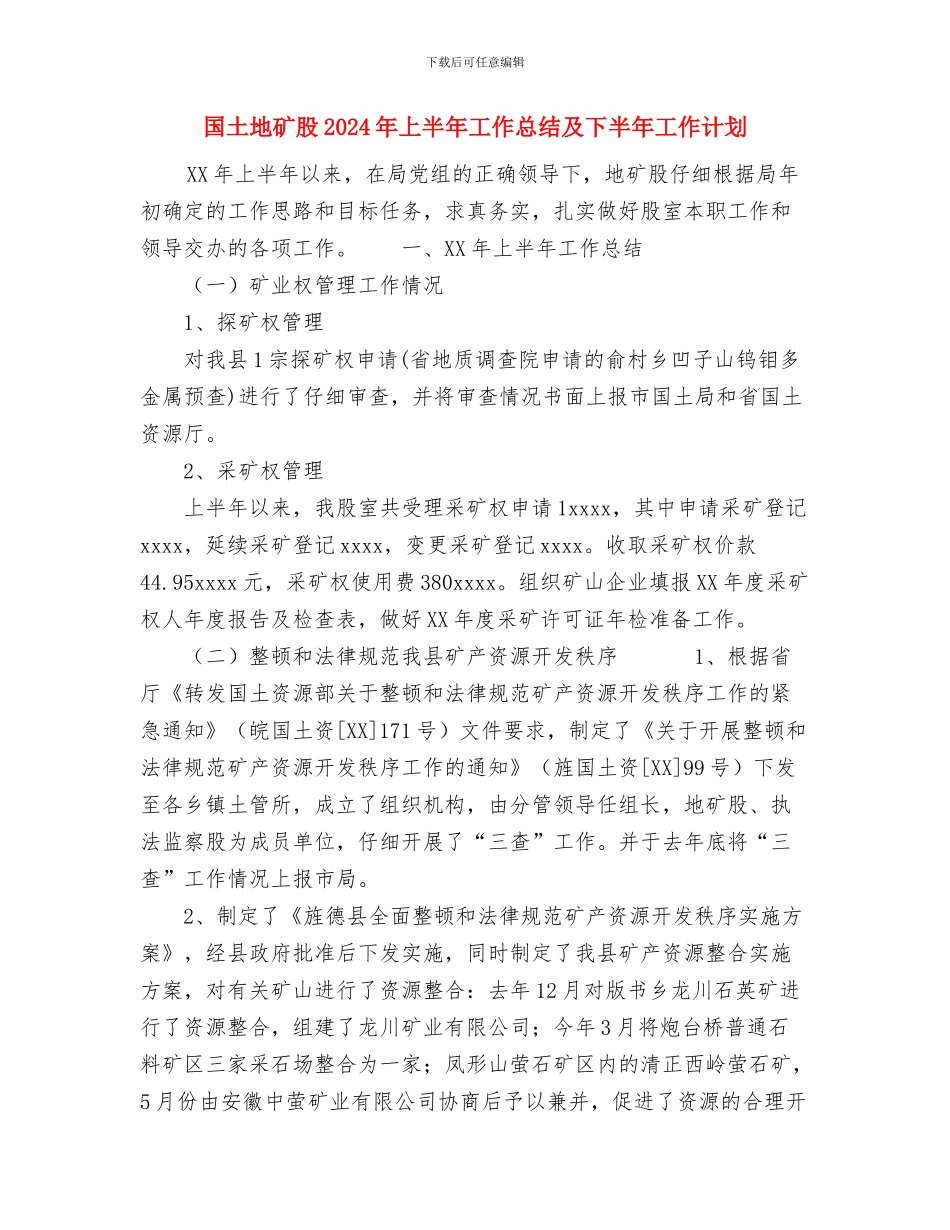 国土分局招商引资工作总结与国土地矿股2024年上半年工作总结及下半年工作计划汇编_第3页