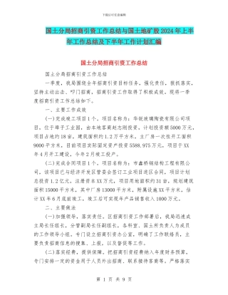国土分局招商引资工作总结与国土地矿股2024年上半年工作总结及下半年工作计划汇编