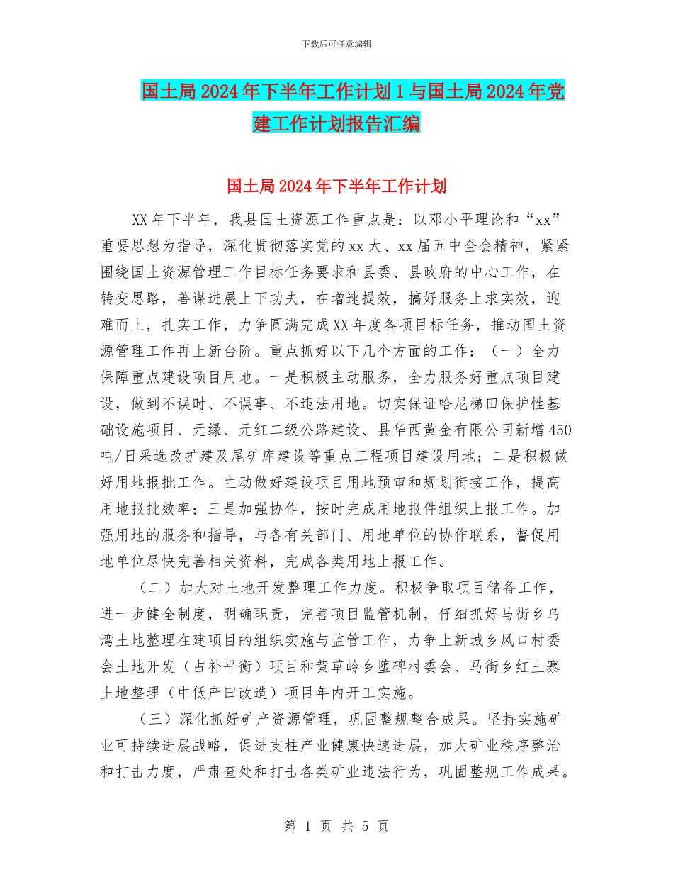 国土局2024年下半年工作计划1与国土局2024年党建工作计划报告汇编_第1页