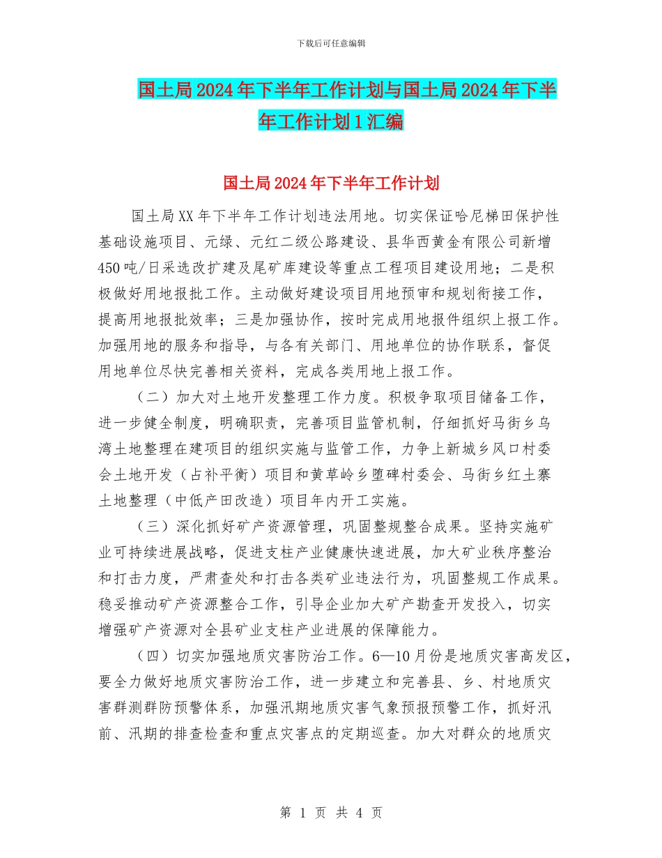 国土局2024年下半年工作计划与国土局2024年下半年工作计划1汇编_第1页