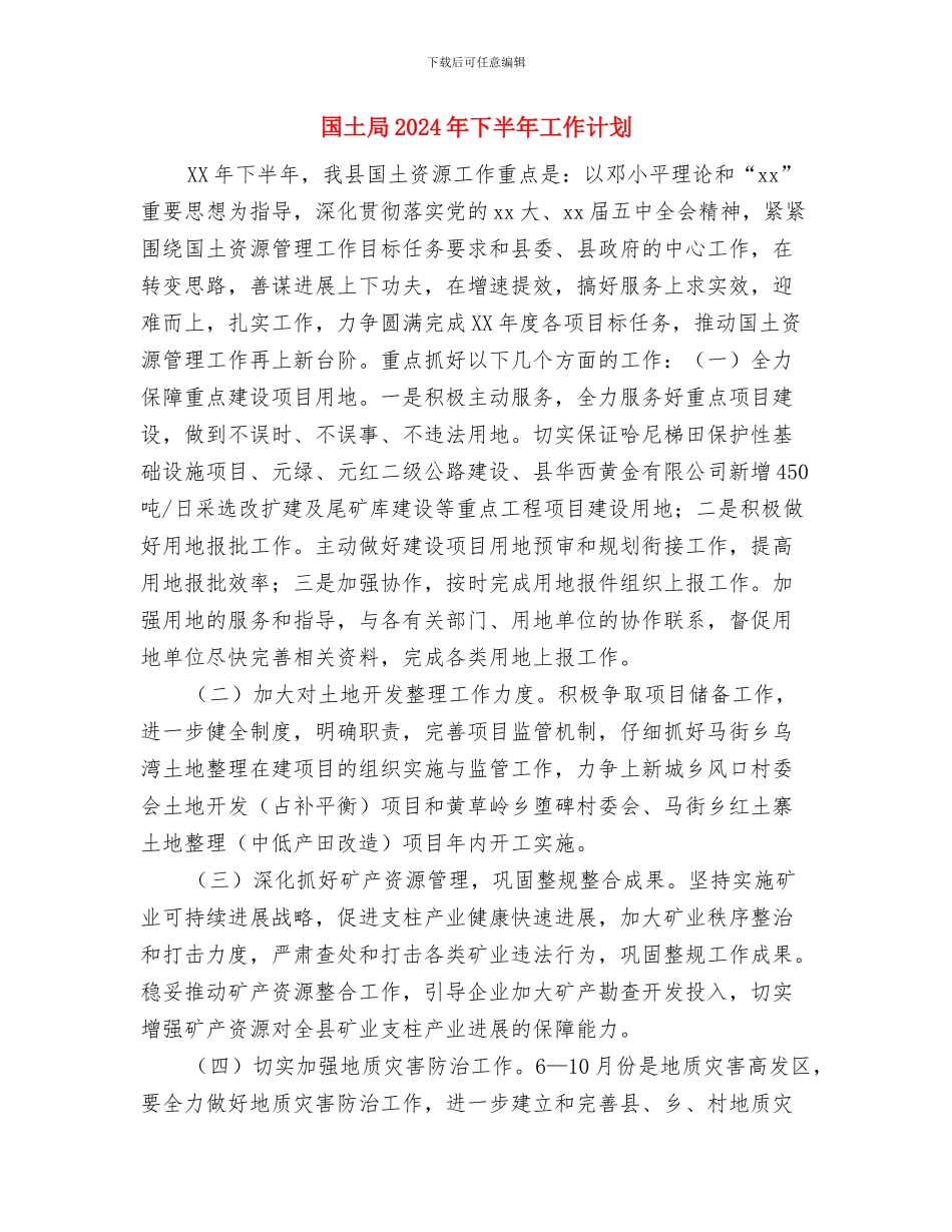 国土局2024年下半年工作计划与国土局2024年下半年工作计划1汇编_第3页
