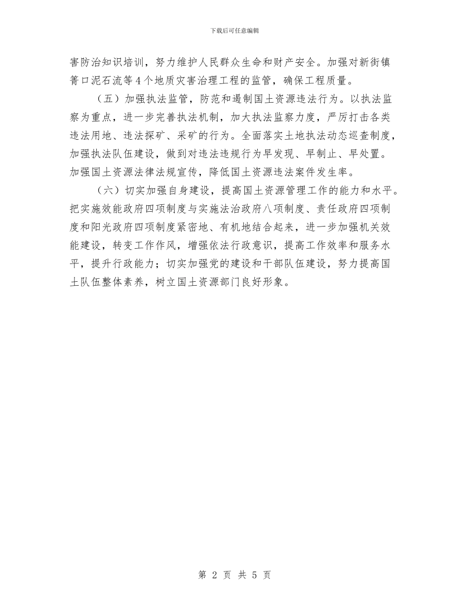 国土局2024年下半年工作计划与国土局2024年党建工作计划报告汇编_第2页