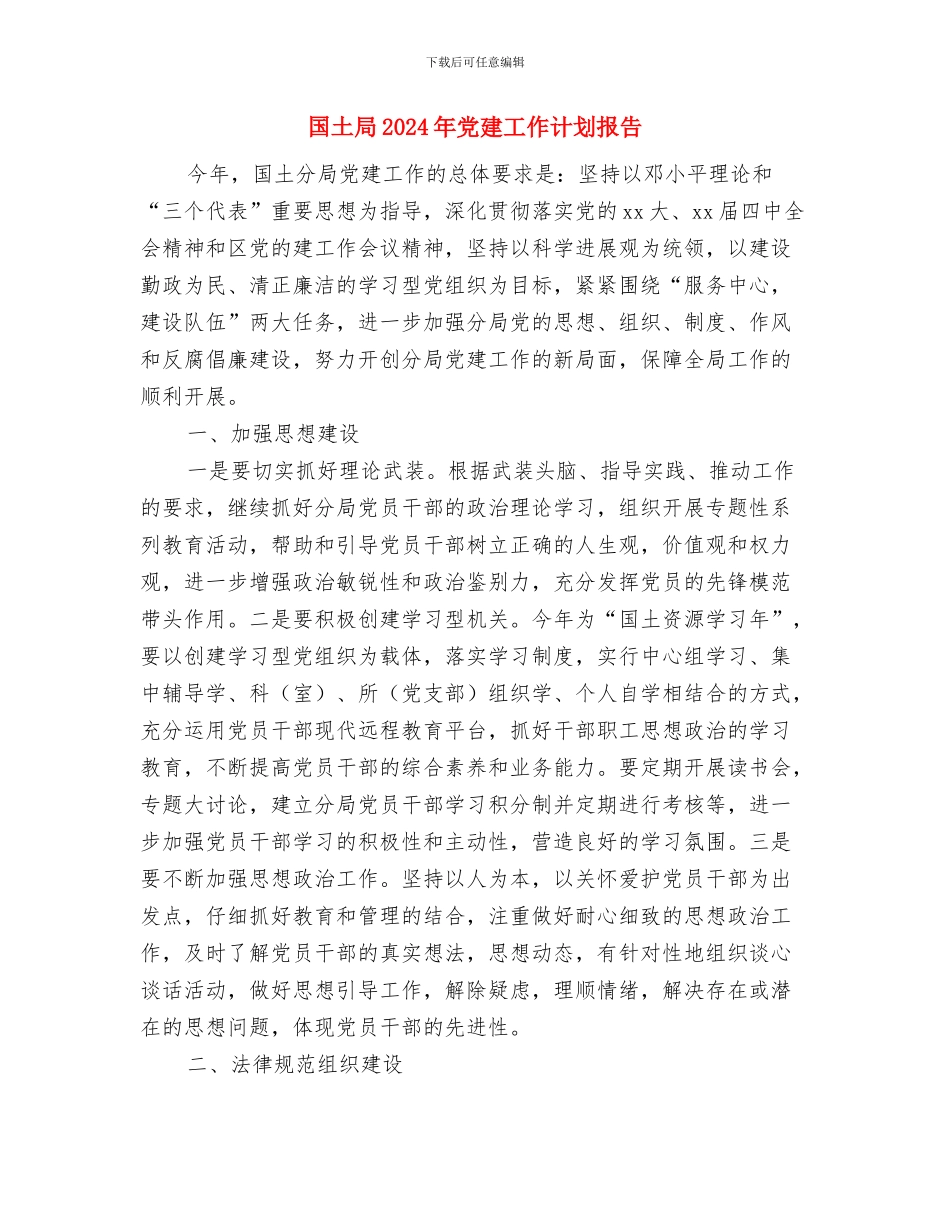 国土局2024年下半年工作计划与国土局2024年党建工作计划报告汇编_第3页
