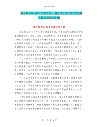 国土局2024年下半年工作计划与国土局2024年党建工作计划报告汇编