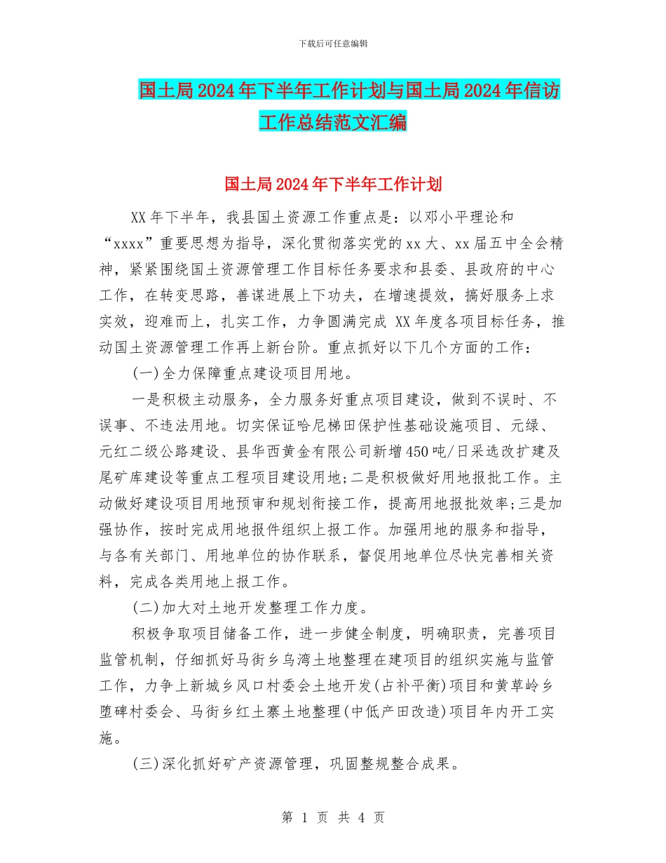 国土局2024年下半年工作计划与国土局2024年信访工作总结范文汇编_第1页