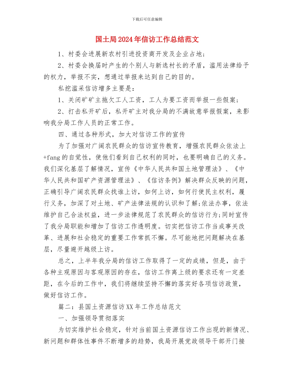 国土局2024年下半年工作计划与国土局2024年信访工作总结范文汇编_第3页