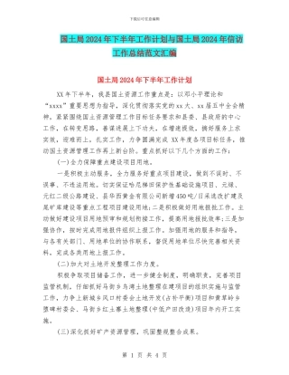 国土局2024年下半年工作计划与国土局2024年信访工作总结范文汇编